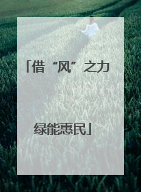 借“风”之力 绿能惠民