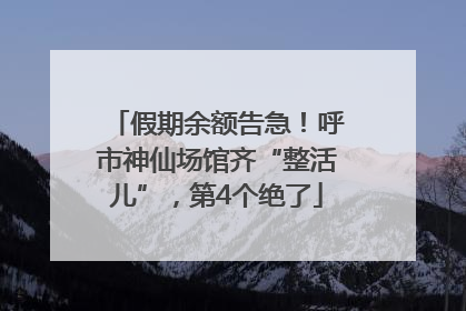 假期余额告急！呼市神仙场馆齐“整活儿”，第4个绝了