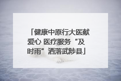健康中原行大医献爱心 医疗服务“及时雨”洒落武陟县