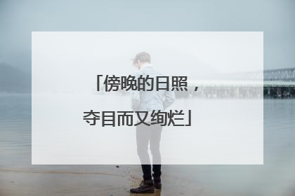 傍晚的日照，夺目而又绚烂