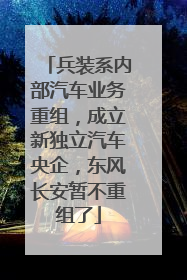 兵装系内部汽车业务重组，成立新独立汽车央企，东风长安暂不重组了