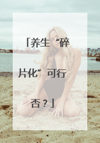 养生“碎片化”可行否？