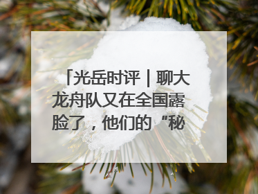 光岳时评｜聊大龙舟队又在全国露脸了，他们的“秘密”训练基地不是秘密！