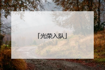 光荣入队