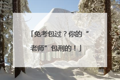 免考包过？你的“老师”包刑的！