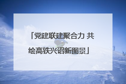 党建联建聚合力 共绘高铁兴诏新图景