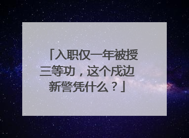 入职仅一年被授三等功，这个戍边新警凭什么？