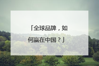 全球品牌，如何赢在中国？