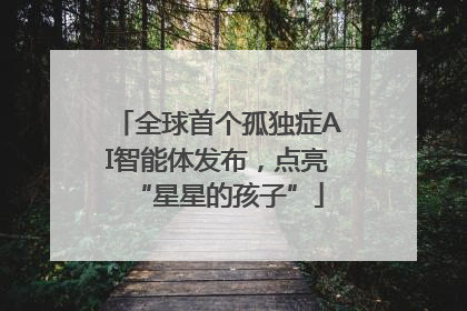 全球首个孤独症AI智能体发布，点亮“星星的孩子”