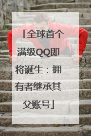 全球首个满级QQ即将诞生：拥有者继承其父账号