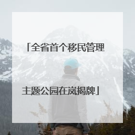 全省首个移民管理主题公园在岚揭牌