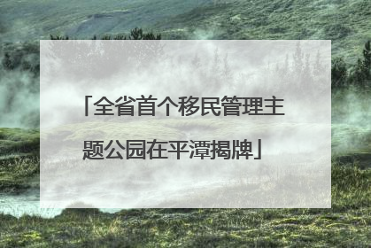 全省首个移民管理主题公园在平潭揭牌
