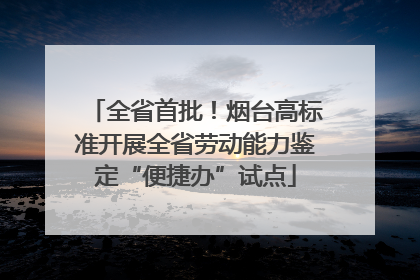 全省首批！烟台高标准开展全省劳动能力鉴定“便捷办”试点