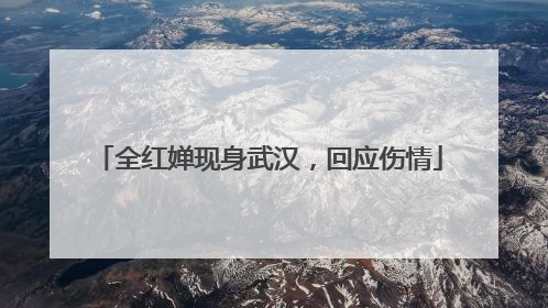 全红婵现身武汉，回应伤情