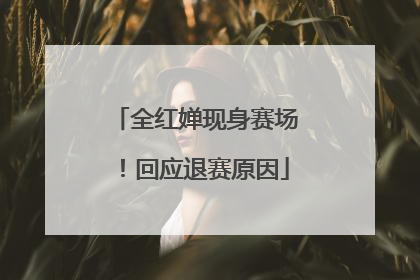 全红婵现身赛场！回应退赛原因