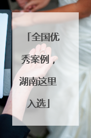 全国优秀案例，湖南这里入选