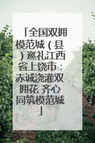 全国双拥模范城（县）巡礼江西省上饶市：赤诚浇灌双拥花 齐心同筑模范城