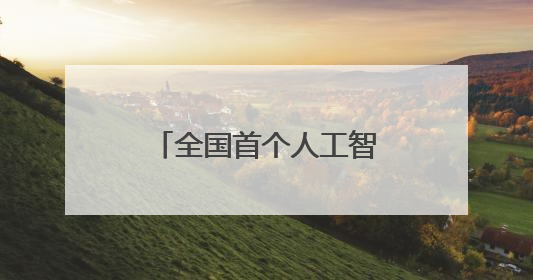 全国首个人工智能终端展在深圳启幕_深圳新闻网