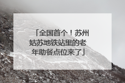 全国首个！苏州姑苏地铁站里的老年助餐点位来了