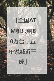 全国ATM机只剩80万台，五年锐减近三成