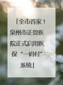 全市首家！泉州市正骨医院正式启用医保“一码付”系统