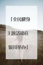 全民健身主题活动在银川举办