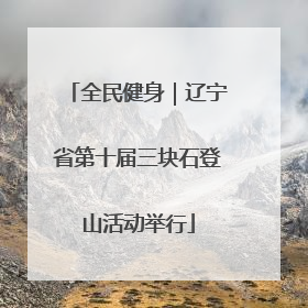 全民健身｜辽宁省第十届三块石登山活动举行