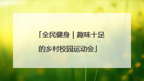 全民健身｜趣味十足的乡村校园运动会