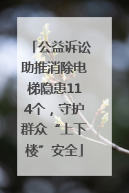 公益诉讼助推消除电梯隐患114个，守护群众“上下楼”安全