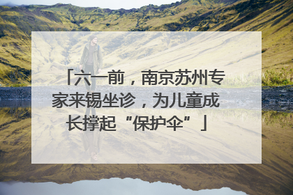 六一前，南京苏州专家来锡坐诊，为儿童成长撑起“保护伞”