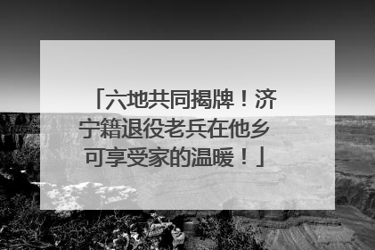 六地共同揭牌！济宁籍退役老兵在他乡可享受家的温暖！