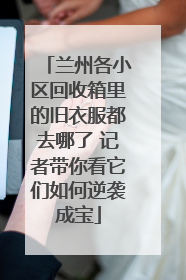 兰州各小区回收箱里的旧衣服都去哪了 记者带你看它们如何逆袭成宝