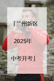 兰州新区2025年中考开考
