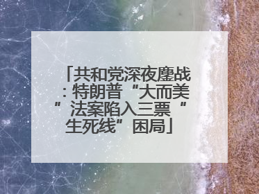 共和党深夜鏖战：特朗普“大而美”法案陷入三票“生死线”困局