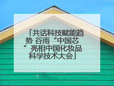 共话科技赋能趋势 谷雨“中国芯”亮相中国化妆品科学技术大会