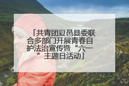 共青团夏邑县委联合多部门开展青春自护法治宣传暨“六一”主题日活动