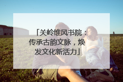 关岭维风书院：传承古韵文脉，焕发文化新活力