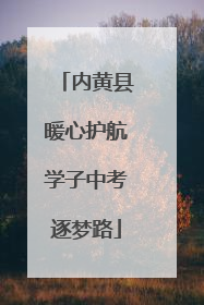 内黄县暖心护航学子中考逐梦路