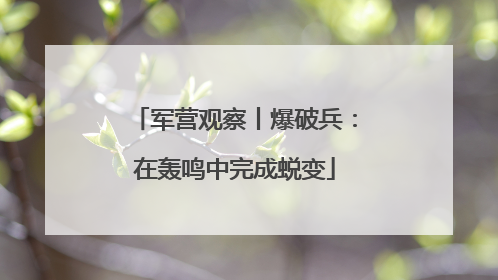 军营观察丨爆破兵：在轰鸣中完成蜕变