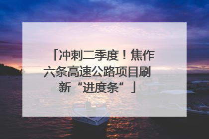 冲刺二季度！焦作六条高速公路项目刷新“进度条”