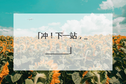 冲！下一站，________