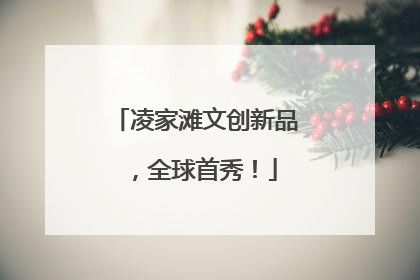 凌家滩文创新品，全球首秀！