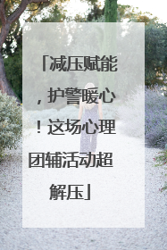 减压赋能，护警暖心！这场心理团辅活动超解压