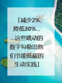 减少2%、降低30%……这些跳动的数字勾勒出他们节能低碳的生动实践