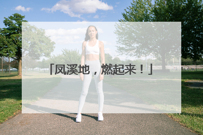 凤溪地，燃起来！