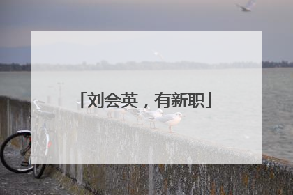 刘会英，有新职
