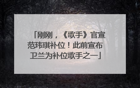 刚刚，《歌手》官宣范玮琪补位！此前宣布卫兰为补位歌手之一