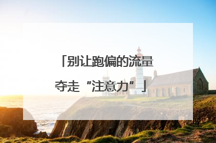 别让跑偏的流量夺走“注意力”