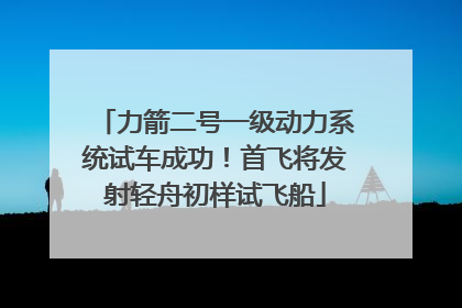力箭二号一级动力系统试车成功！首飞将发射轻舟初样试飞船