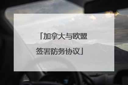 加拿大与欧盟签署防务协议
